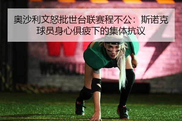 奥沙利文怒批世台联赛程不公：斯诺克球员身心俱疲下的集体抗议