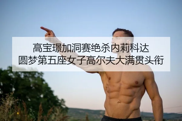 gao-bao-jing-jia-dong-sai-jue-sha-nei-li-ke-da-yuan-meng-di-wu-zuo-nv-zi-gao-er-fu-da-man-guan-tou-xian-2-568.jpg